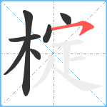 椗笔顺分解图片7