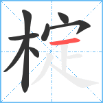 椗笔顺分解图片8
