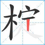 椗笔顺分解图片9