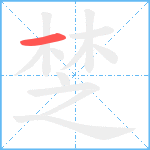 椘笔顺分解图片1