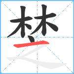 椘笔顺分解图片10