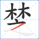 椘笔顺分解图片11