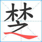 椘笔顺分解图片12