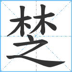 椘笔顺分解图片13