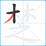 椘笔顺分解图片3