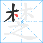 椘笔顺分解图片4