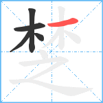 椘笔顺分解图片5