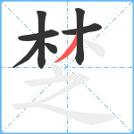 椘笔顺分解图片7