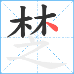 椘笔顺分解图片8