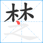 椘笔顺分解图片9