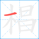 椙笔顺分解图片1