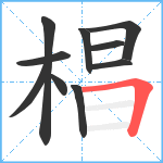 椙笔顺分解图片10