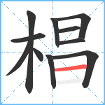 椙笔顺分解图片11