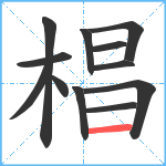 椙笔顺分解图片12