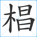 椙笔顺分解图片13