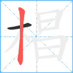 椙笔顺分解图片2