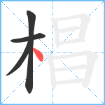 椙笔顺分解图片4