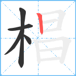 椙笔顺分解图片5