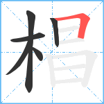 椙笔顺分解图片6