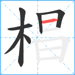 椙笔顺分解图片7