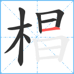 椙笔顺分解图片8