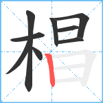 椙笔顺分解图片9