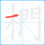 椚笔顺分解图片1