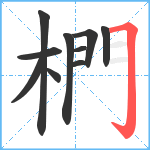 椚笔顺分解图片10