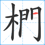 椚笔顺分解图片11