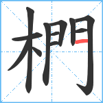 椚笔顺分解图片12