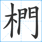 椚笔顺分解图片13