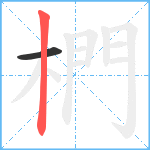 椚笔顺分解图片2