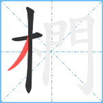 椚笔顺分解图片3