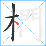 椚笔顺分解图片4