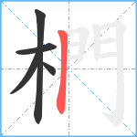 椚笔顺分解图片5