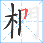 椚笔顺分解图片6