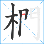 椚笔顺分解图片7