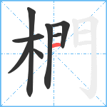 椚笔顺分解图片8