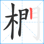 椚笔顺分解图片9