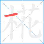 椛笔顺分解图片1