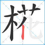 椛笔顺分解图片10