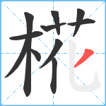 椛笔顺分解图片11