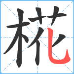 椛笔顺分解图片12