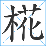 椛笔顺分解图片13