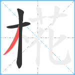 椛笔顺分解图片3