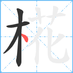 椛笔顺分解图片4