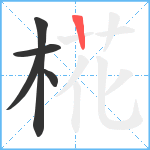 椛笔顺分解图片5