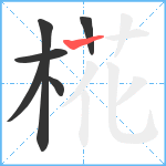 椛笔顺分解图片6