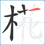 椛笔顺分解图片7