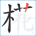 椛笔顺分解图片8